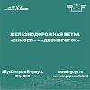 Железнодорожная ветка «Енисей» – «Дивногорск»