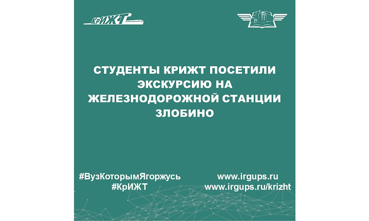 Студенты КрИЖТ посетили экскурсию на железнодорожной станции Злобино