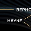 «За верность науке»