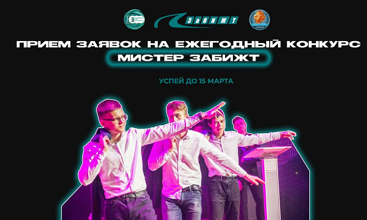 Открыт прием заявок на конкурс «Мистер ЗабИЖТ»