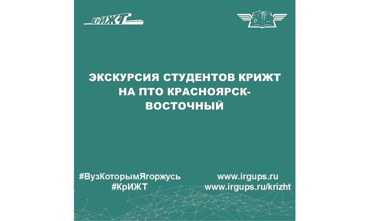 Экскурсия студентов КрИЖТ на ПТО Красноярск-Восточный
