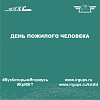 День пожилого человека