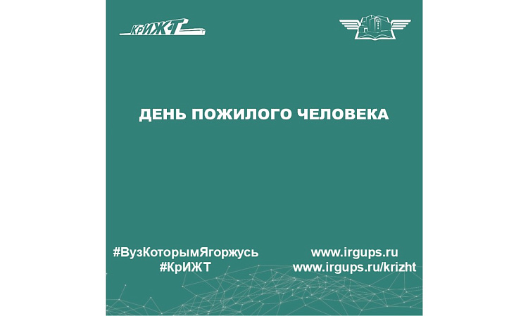 День пожилого человека