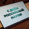 НАГРАЖДЕНИЕ В ДЕНЬ РОССИЙСКОЙ НАУКИ