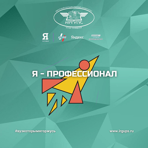 "Я - ПРОФЕССИОНАЛ"