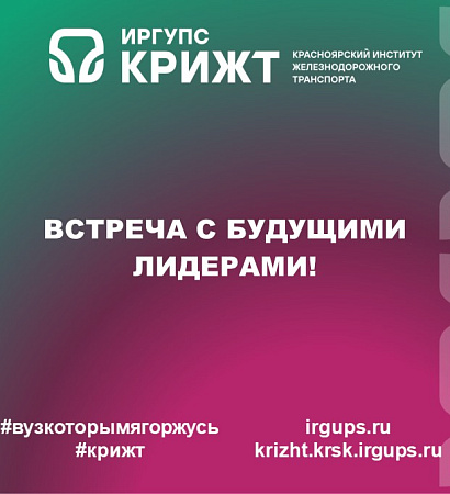 Встреча с будущими лидерами!