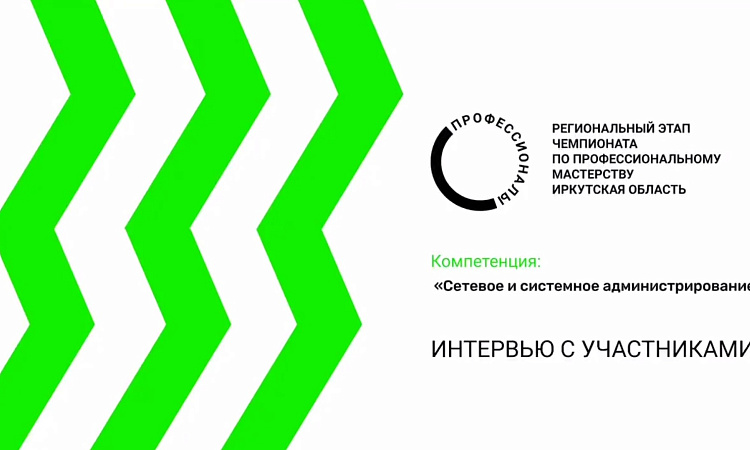 Знакомство с участниками Чемпионата. Компетенция "Сетевое и системное администрирование" Знакомство с участниками Чемпионата. Компетенция "Сетевое и системное администрирование"