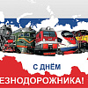 Поздравление с днем железнодорожника от директора колледжа Натальи Черных
