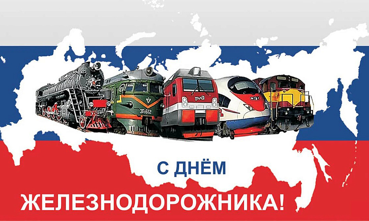 Поздравление с днем железнодорожника от директора колледжа Натальи Черных