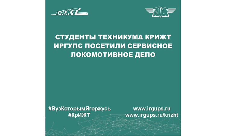 Студенты техникума КрИЖТ ИрГУПС посетили сервисное локомотивное депо 