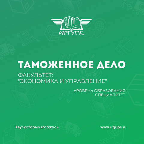 Вниманию абитуриентов! Специальность "Таможенное дело"