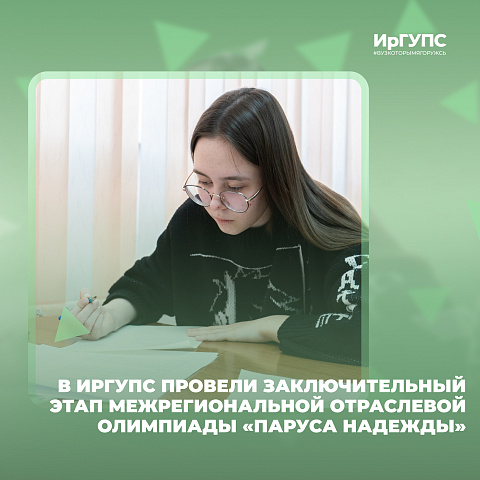 В ИрГУПС провели заключительный этап межрегиональной отраслевой олимпиады «Паруса надежды» В ИрГУПС провели заключительный этап межрегиональной отраслевой олимпиады «Паруса надежды»