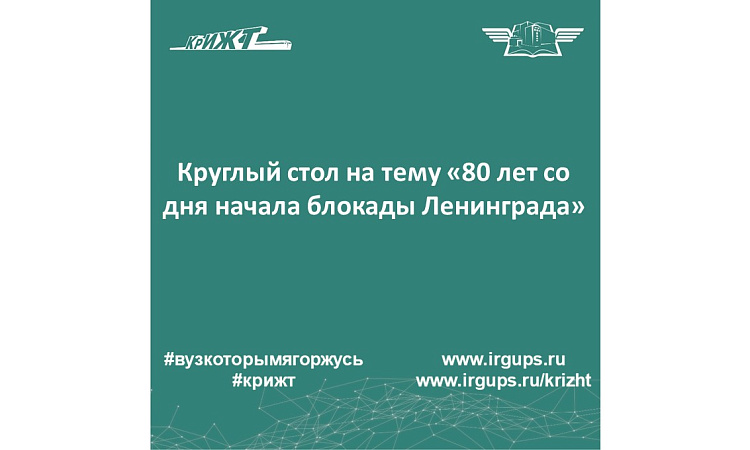 Круглый стол на тему «80 лет со дня начала блокады Ленинграда» Круглый стол на тему «80 лет со дня начала блокады Ленинграда»