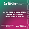 Профессионалы-2025. Самая массовая площадка в КрИЖТ