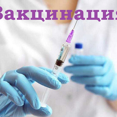 ПРОХОДИТ ВАКЦИНАЦИЯ ОТ COVID-19