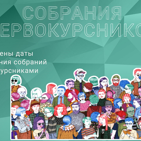 График проведения собраний с первокурсниками