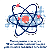 Молодёжная онлайн-площадка "Фундаментальная наука для устойчивого развития регионов"
