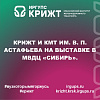 КрИЖТ и КМТ им. В. П. Астафьева на выставке в МВДЦ «Сибирь».
