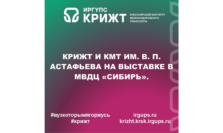 КрИЖТ и КМТ им. В. П. Астафьева на выставке в МВДЦ «Сибирь».
