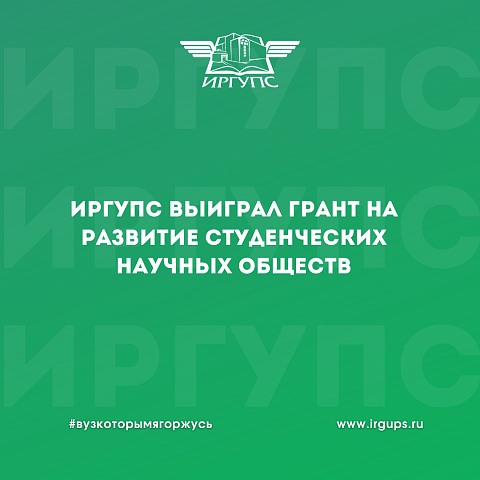 ИрГУПС выиграл грант в размере 3 000 000 рублей на развитие студенческих научных обществ