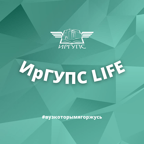 ИрГУПС LIFE: НОВЫЙ ВЫПУСК