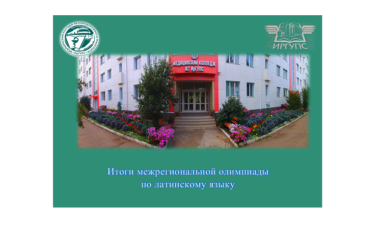 Итоги межрегиональной олимпиады по латинскому языку Итоги межрегиональной олимпиады по латинскому языку