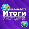 Медиа85 УУКЖТ ИрГУПС победитель онлайн-эстафеты ко Дню солидарности в борьбе с терроризмом