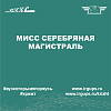 Конкурс «Мисс Серебряная магистраль 2023»