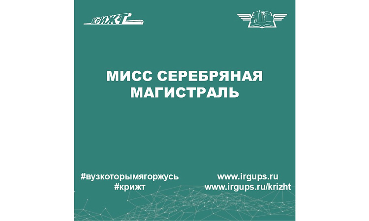 Конкурс «Мисс Серебряная магистраль 2023»