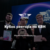 Кубок ректора по КВН