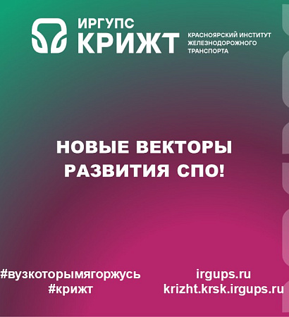 Новые векторы развития СПО!