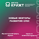 Новые векторы развития СПО!