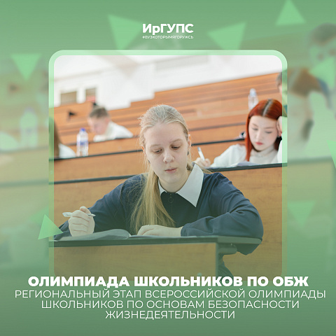 Олимпиада школьников по ОБЖ завершилась на базе ИрГУПС