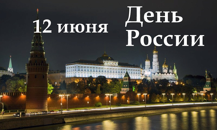 12 июня День России