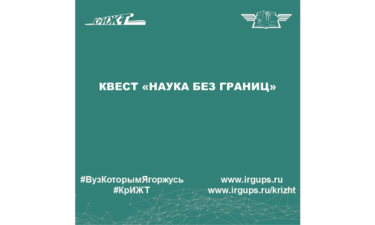 Квест «Наука без границ»