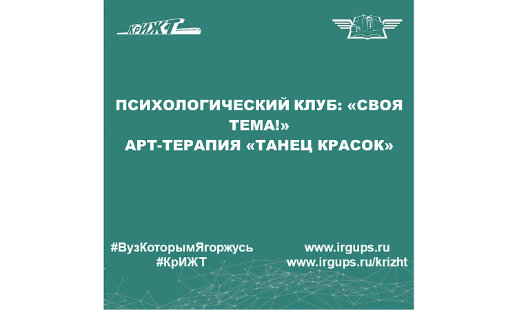 Психологический клуб: «Своя тема!» Арт-терапия «Танец красок»