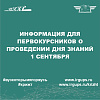 Информация для первокурсников