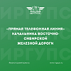 «Прямая телефонная линия» начальника Восточно-Сибирской железной дороги