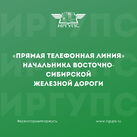 «Прямая телефонная линия» начальника Восточно-Сибирской железной дороги
