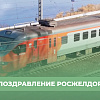 Поздравление Росжелдор с 20-летним юбилеем