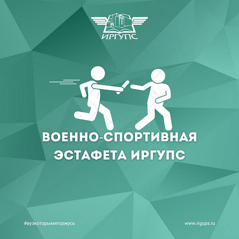 Военно-спортивная эстафета ИрГУПС