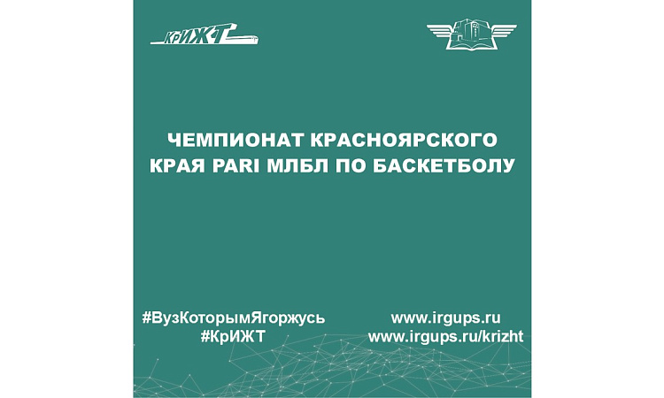 Чемпионат Красноярского края PARI МЛБЛ по баскетболу