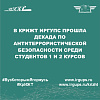 В КрИЖТ ИрГУПС прошла декада по антитеррористической безопасности среди студентов 1 и 2 курсов