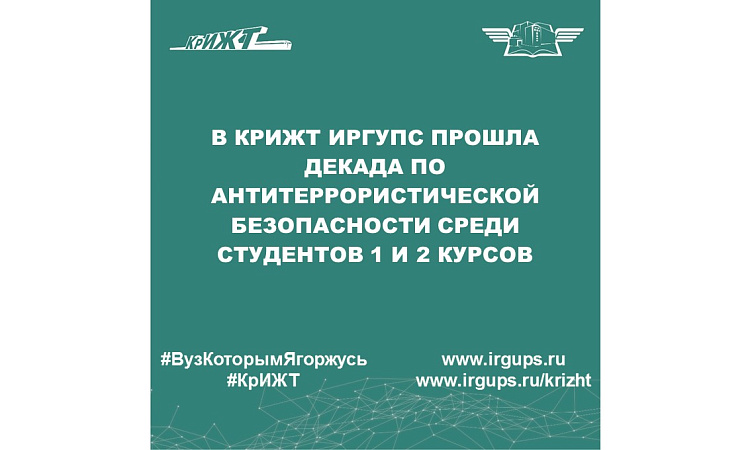 В КрИЖТ ИрГУПС прошла декада по антитеррористической безопасности среди студентов 1 и 2 курсов