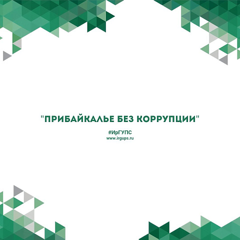 Конкурс социальной рекламы «Прибайкалье без коррупции»