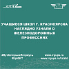 Учащиеся школ г. Красноярска наглядно узнали о железнодорожных профессиях