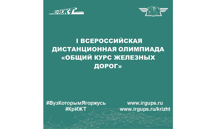  I Всероссийская дистанционная олимпиада «Общий курс железных дорог»