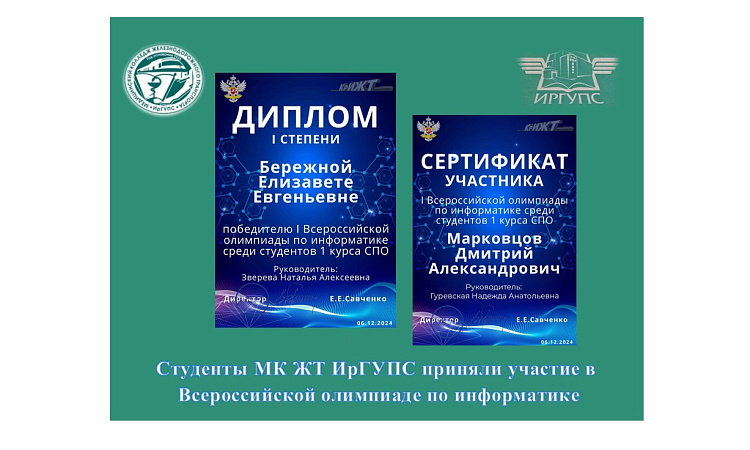 Студенты МК ЖТ ИрГУПС приняли участие в Всероссийской олимпиаде по информатике Студенты МК ЖТ ИрГУПС приняли участие в Всероссийской олимпиаде по информатике