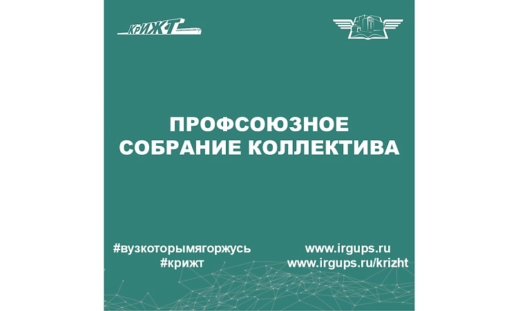 Профсоюзное собрание