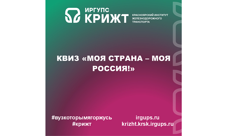 Квиз «Моя страна – моя Россия!»